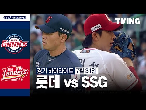 [롯데 vs SSG] 7/31 경기 I 2024 신한 SOL뱅크 KBO 리그 I 하이라이트 I TVING