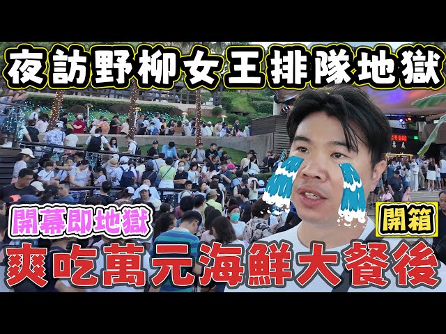 【爽吃萬元海鮮大餐後，卻掉入野柳夜訪女王頭的排隊地獄！】今天開幕就排爆 阿杰萬里蟹 2025野柳石光夜訪女王 - 菜苔苔與菜生生