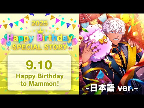 Happy Birthday to Mammon! お祝いストーリー 2025 - 日本語版 -