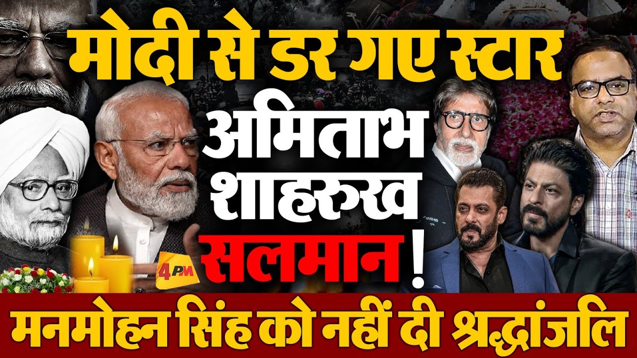Modi ने डरा दिया बॉलीवुड को Amitabh,SRK, Salman सब डरे मनमोहन सिंह को नहीं दी श्रद्धांजलि