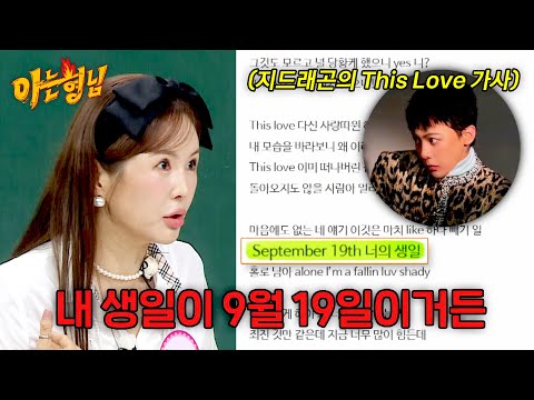 지드래곤 ＜<strong>This</strong> Love＞ 가사에 내 생일이!? 착각에 빠진 장영란ㅋㅋ💦 | 아는 형님 542회 | <strong>JTBC</strong> 260905 방송