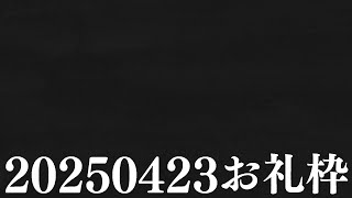 【ニコニコチャンネル＋】お名前呼びお礼枠【雑談配信】