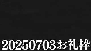 【ニコニコチャンネル＋】お名前呼びお礼枠【雑談配信】