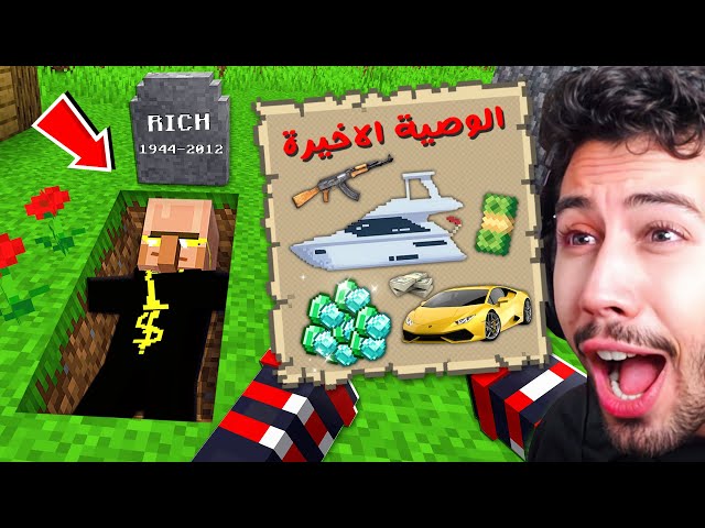 اكتشفنا وصية أغنى قروي مدفونة في قرية ماين كرافت !!؟