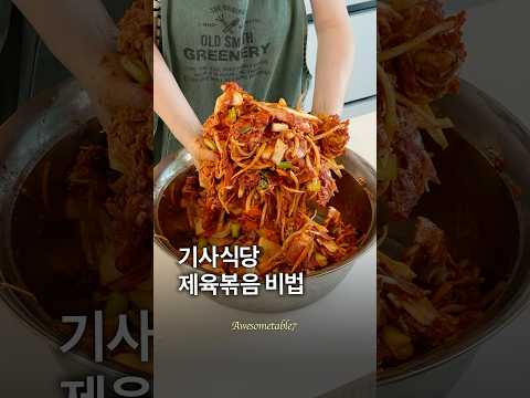 기사식당 <strong>제육볶음</strong> 비법