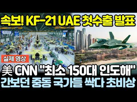 KF-21 <strong>UAE</strong> 첫수출 발표! 美 CNN "최소 150대 인도해" 간보던 중동 국가들 싹다 초비상!
