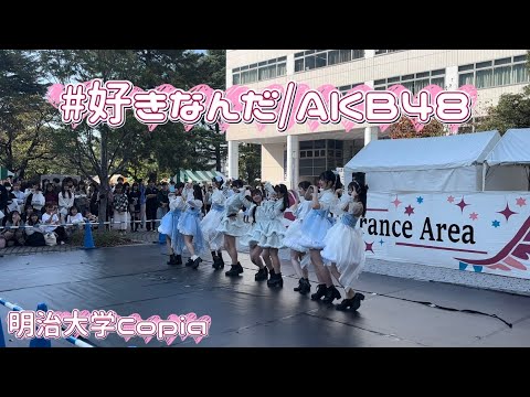 【明治大学 Copia】 #好きなんだ/AKB48踊ってみた