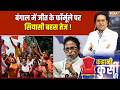 Opposition on Vote Chori: बंगाल में जीत के फॉर्मूले पर सियासी बहस तेज! | Bengal Election