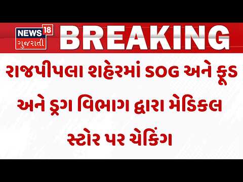 Narmada News | રાજપીપલા શહેરમાં SOG અને ફૂડ અને ડ્રગ વિભાગ દ્વારા મેડિકલ સ્ટોર પર ચેકિંગ | Gujarat