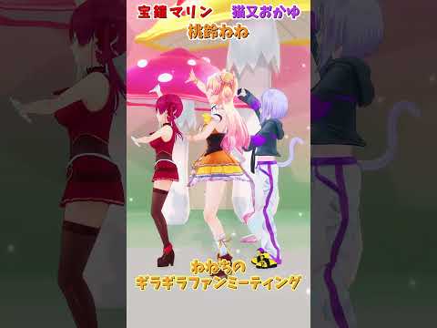 Vtuberの動画サムネイル - 「ホロライブ」「ねねちのギラギラファンミーティング」各チャンネルに飛べます→　@MomosuzuNene 　@HoushouMarine 　@NekomataOkayu 　#shorts