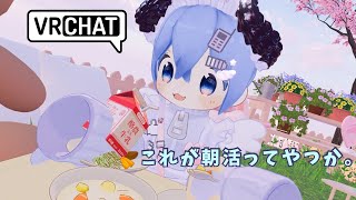 【VRChat】これが朝活ってやつか【おはよう】