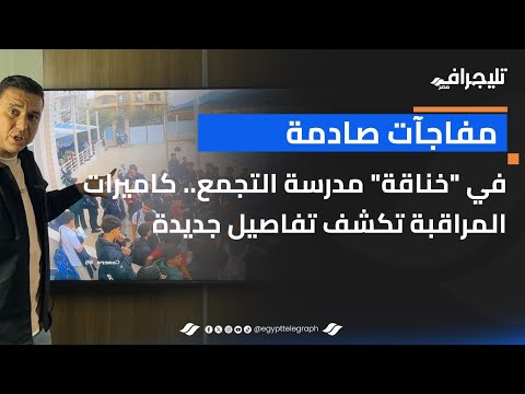 مفاجآت صادمة في خناقة مدرسة التجمع.. كاميرات المراقبة تكشف تفاصيل جديدة