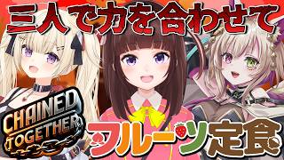 【Chained Together】じすたげCUP二次会！ フルーツ定食3人で鎖に繋がれてゴールを目指せ！【 ストリートファイター6 /  
