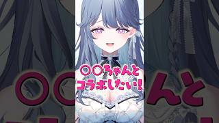 コラボしたい相手は？？？【休癒ゆい/ぶいカノ】 #vtuber #short