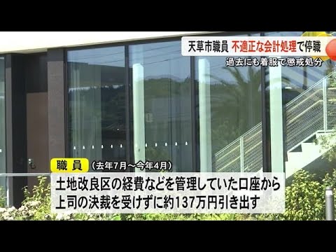 またしても不適正な会計処理　天草市職員を停職3カ月の懲戒処分【熊本】 (25/06/19 19:00)