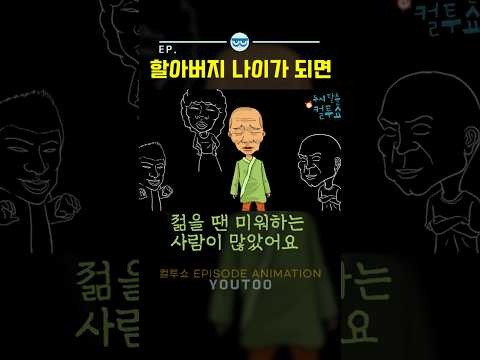 - 할아버지 나이가 되면 - [컬투쇼 × 유투]