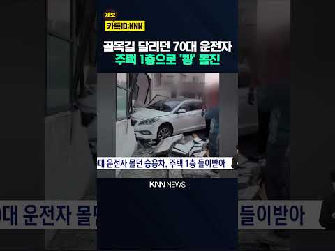 70대 <strong>운전자</strong> 몰던 <strong>승용차</strong>, 주택 1층 들이받아 / KNN