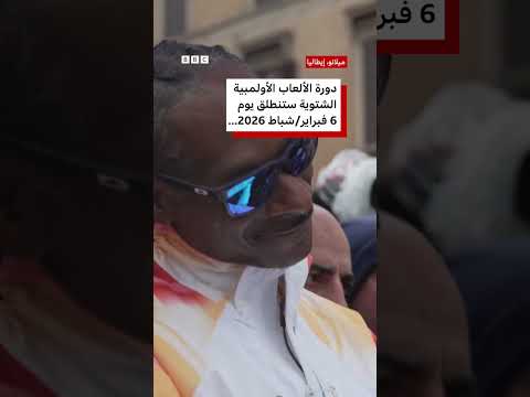 سنوب دوغ يشارك في شعلة الألعاب الأولمبية الشتوية 2026