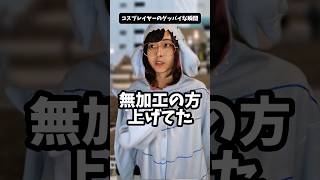 コスプレイヤーのグッバイな瞬間　 #コスプレ #コスプレイヤー #あるある #shorts #中性レイヤー　