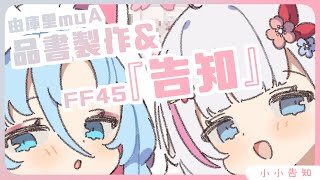 🍡【FF45】品書製作時間！來看看這次的周邊 & 線下互動時間 ♡ 【夏羽由里/Vtuber】