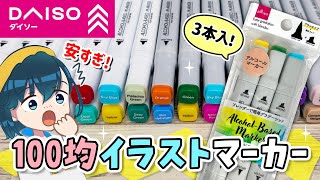 ダイソーの最新イラストマーカー(第6弾)全色レビュー🖊✨新しくなった筆ブラシの描き心地を、他の100均アルコールマーカー(セリア、キャンドゥ