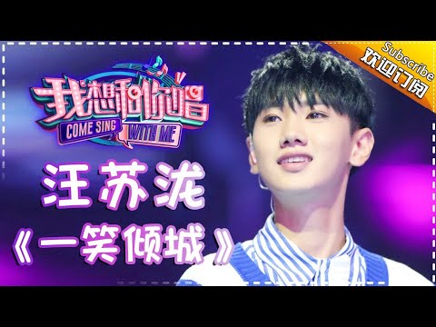 【单曲欣赏】《我想和你唱2》20170624 第9期:汪苏泷《一笑倾城》Come Sing With Me S02EP.9【我是歌手官方频道】