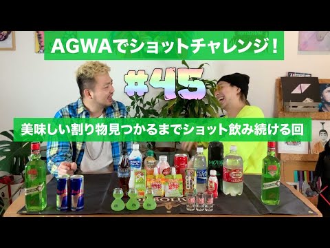 【AGWAで美味しい割り物見つかるまでショット飲み続ける回!! 前編】2021.2.3 ラジオ放送分 #45