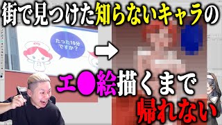 街で見つけた知らないキャラのエ●絵を描くまで帰れない【街角エ●絵ファンアート】【ハミタの企画】