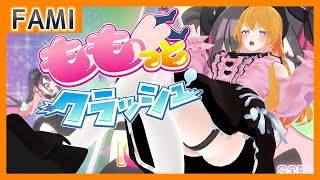 【ももっとクラッシュ】男姉さんの太ももでもいいんですか?2話まで【Vtuber】