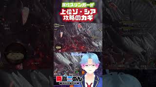【MHWs】上位ゾ・シア攻略のカギはスリンガーだった #shorts #モンハンワイルズ