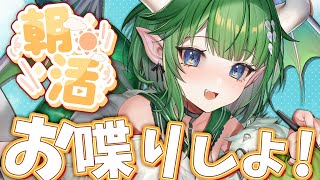 【朝活雑談】みんなにおはよう言いたい朝枠!! 第3回【新人Vtuber】