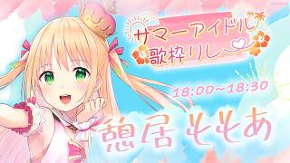 【#サマーアイドル歌枠リレー】透明感のある歌声で暑い夏も吹き飛ばすよ～！！【憩居ももあ/Vtuber】