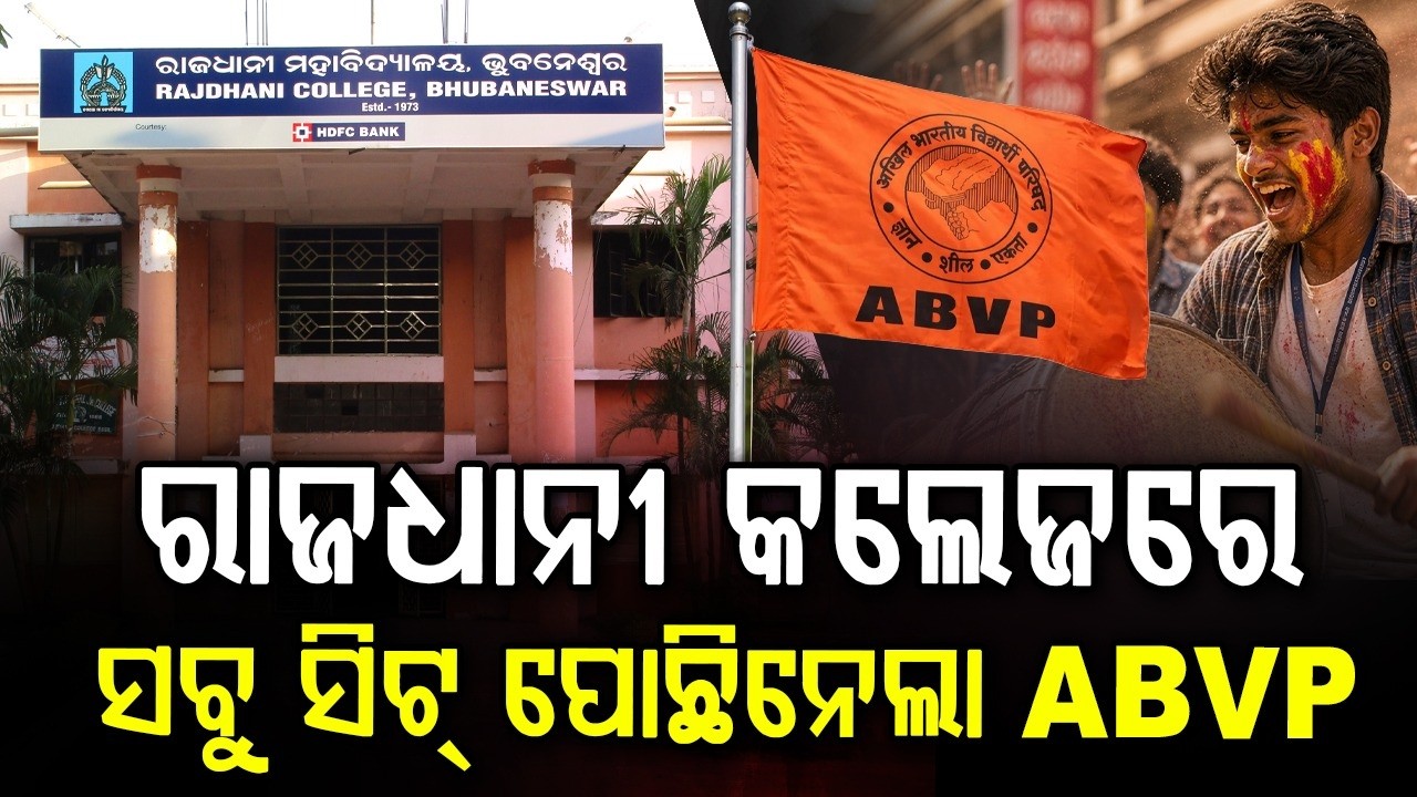 ରାଜଧାନୀ କଲେଜରେ ସବୁ ସିଟ୍‌ ପୋଛିନେଲା ABVP | Rajdhani College Student Election Bhubaneswar | Argus News