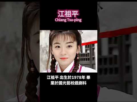 #江祖平 #ChiangTsuPing #國光藝校 #台灣廣末涼子 #MV女主角 #八點檔女神 #李李仁 #馬志翔 #楊一展 #周孝安 #吳皓昇 #三立副總 #下藥性侵 #演藝圈 #受害者 #發聲