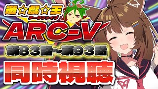📺同時視聴📺 アニメ『遊☆戯☆王ARC-V』第83話～第93話を一緒に見よう👀✨【 にじさんじフミ 】