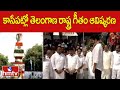 కాసేపట్లో తెలంగాణ రాష్ట్ర గీతం ఆవిష్కరణ |  Telangana State Anthem | hmtv