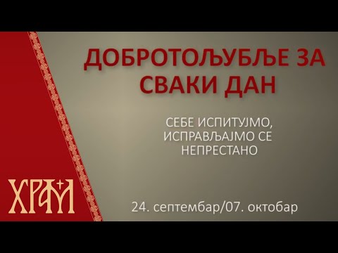 Добротољубље - 7. октобар