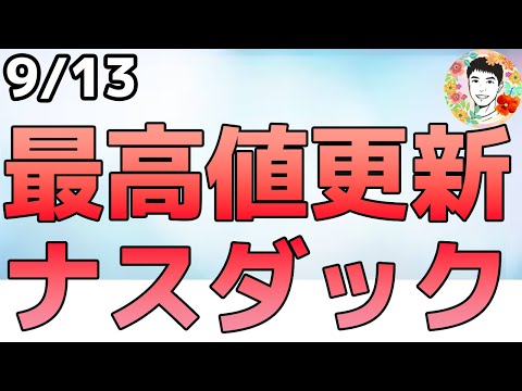 AIを巡る動きが活発化!利下げ後押しで高値更新が続く!【9/13 米国株ニュース】