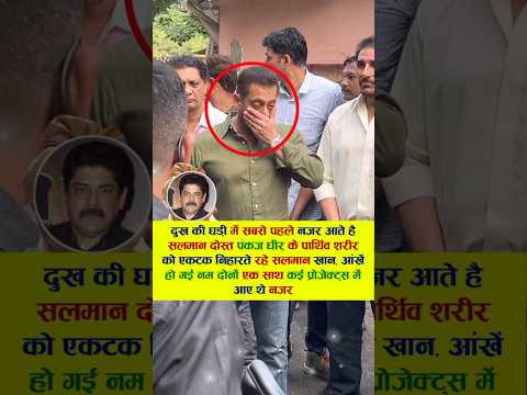 पंकज धीर के पार्थिव शरीर को एकटक निहारते रहे सलमान खान, #bollywood #viral #salmankhan