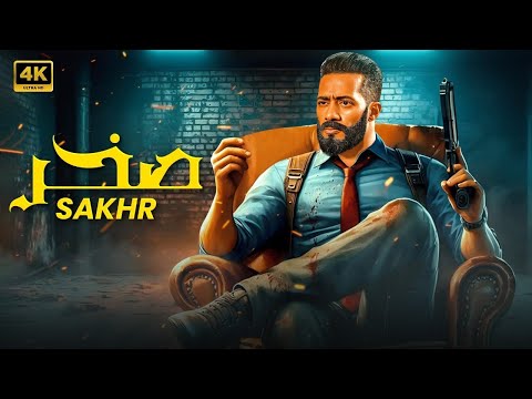 فيلم الأكشن | صــــــخــــر | كامل بطولة محمد رمضان 4K