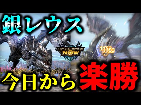 【今日から楽勝】鬼強いと噂の銀レウスは「黒弓で頭破壊しながら楽勝」なのでプロが解説【モンハンnow】