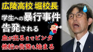 広陵高校、堀校長の暴行事件も告発されてしまう！口から血が出るまでビンタ！他校の告発も始まる【Masaニュース雑談】