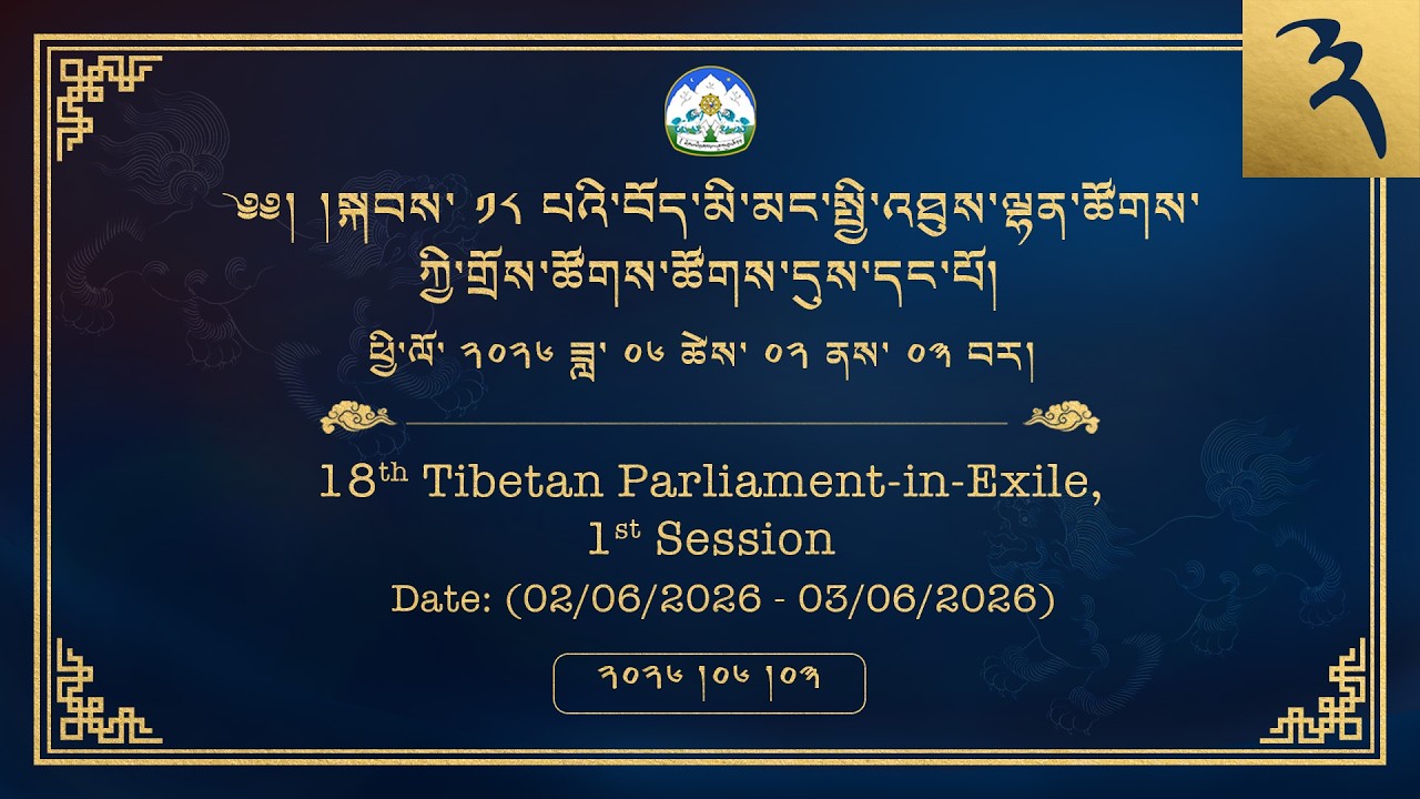 ༢༠༢༦།༦།༠༣ སྐབས་ ༡༨ པའི་བོད་མི་མང་སྤྱི་འཐུས་ལྷན་ཚོགས་ཀྱི་གྲོས་ཚོགས་ཚོགས་དུས་དང་པོ། ༢།༣