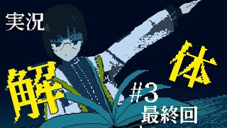 都市伝説解体センター【#3  最終回 5~6話 ネタバレ注意 実況 Vtuber インターネット】