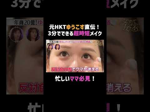 ゆうこす直伝！超時短メイク術｜#ダマってられない女たち 毎週金曜よる10時〜 ABEMAで無料放送中 #MEGUMI #剛力彩芽 #ヒコロヒー #ダマ女
