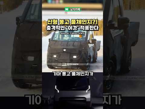 신형 기아 봉고 풀체인지! '이렇게' 나온다!