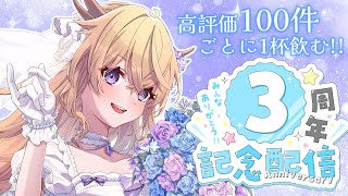 【3周年記念雑談】高評価100件ごとに1杯飲むよ!!お祝いお待ちしてます【Vtuber/百雲みや】