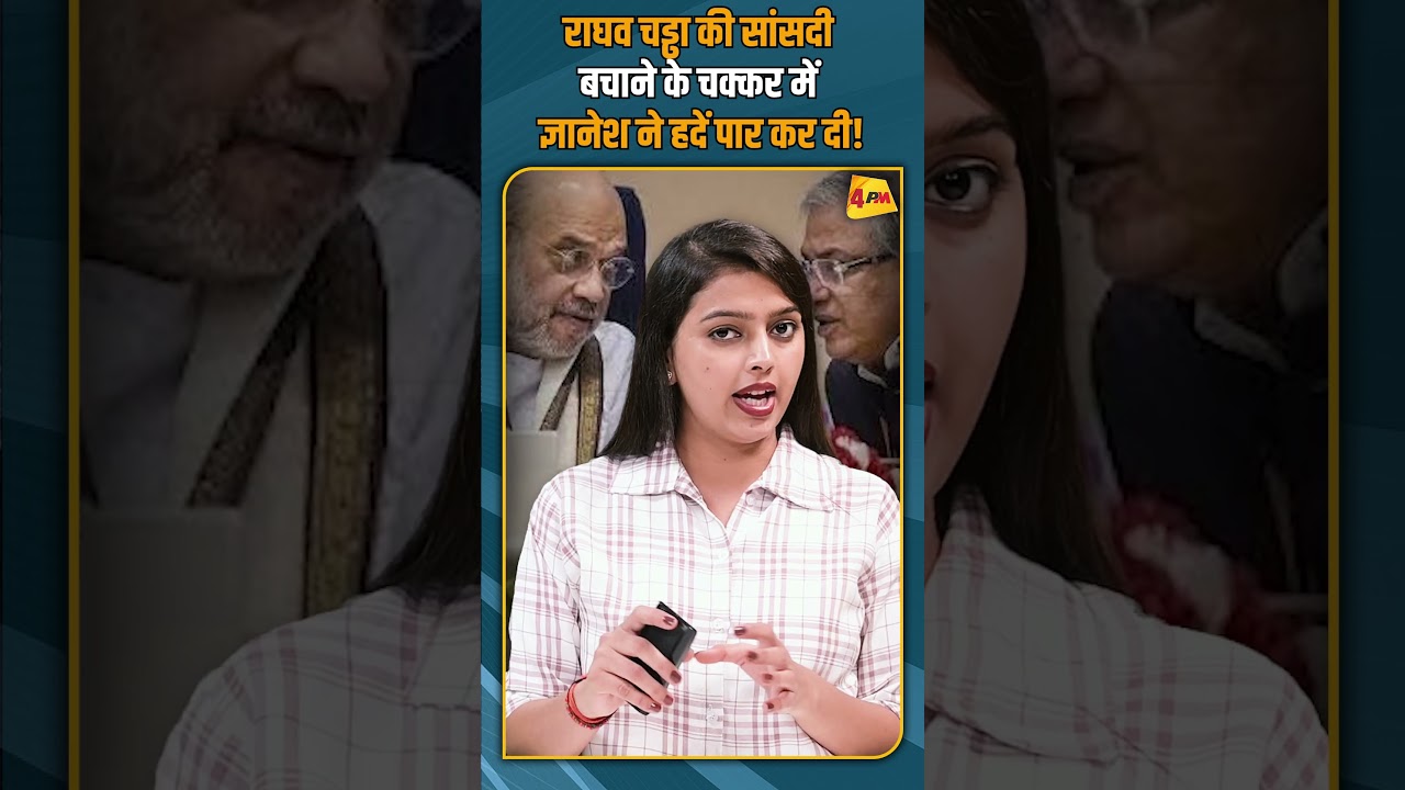 राघव चड्ढा की सांसदी बचाने के चक्कर में ज्ञानेश ने हदें पार कर दी ! #shorts #shortvideo