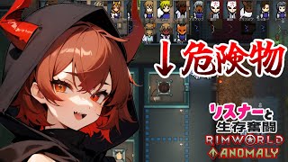 【Rimworld/Anomaly】シンプルな物ほど恐ろしい星で貴方と生きるリムワールド【鬼翠たくみ/vtuber】
