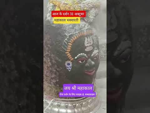 आज के दर्शन महाकाल भस्मारती ।#mahakal #mahadev #ujjain
